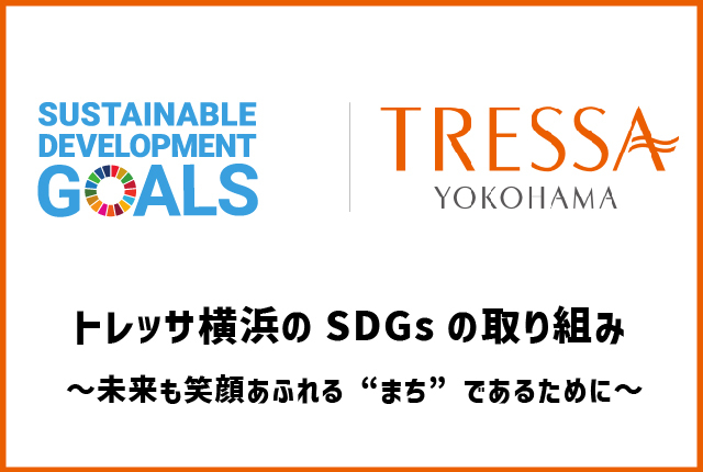 トレッサ横浜SDGsへの貢献