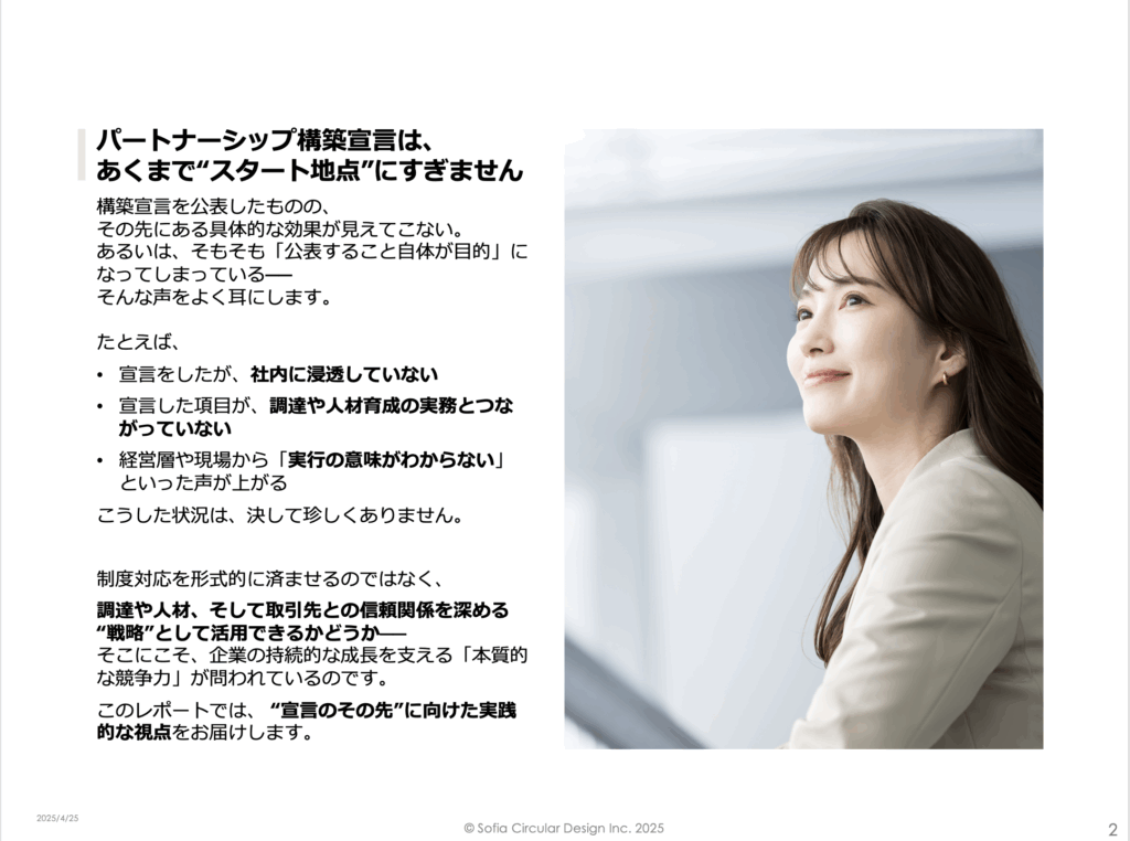 パートナーシップ構築宣言は、あくまで“スタート地点”にすぎません